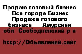 Продаю готовый бизнес  - Все города Бизнес » Продажа готового бизнеса   . Амурская обл.,Свободненский р-н